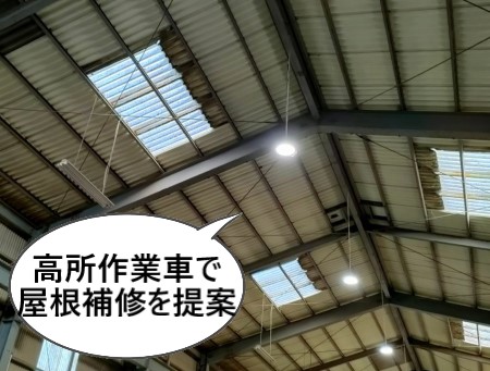 工場屋根工事　雨漏り補修